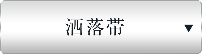 洒落帯