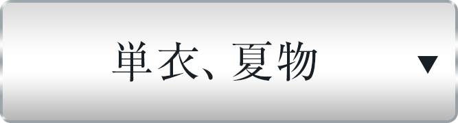 単衣、夏物