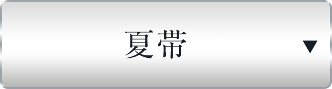 夏帯（新品）