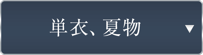 仕立て上がり単衣、夏物