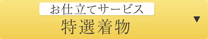 仕立てサービス　特選着物