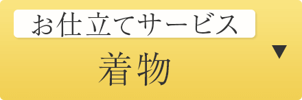 仕立てサービス　着物