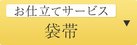 仕立てサービス　袋帯