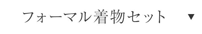 フォーマル着物セット