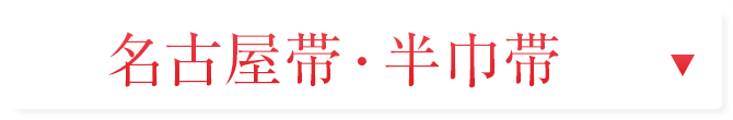 名古屋帯・半巾帯
