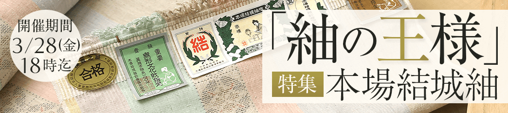 「紬の王様」本場結城紬特集