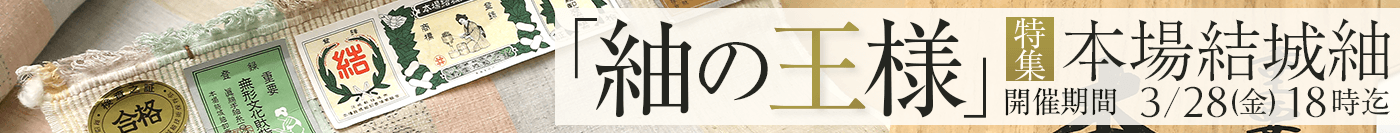 「紬の王様」本場結城紬特集