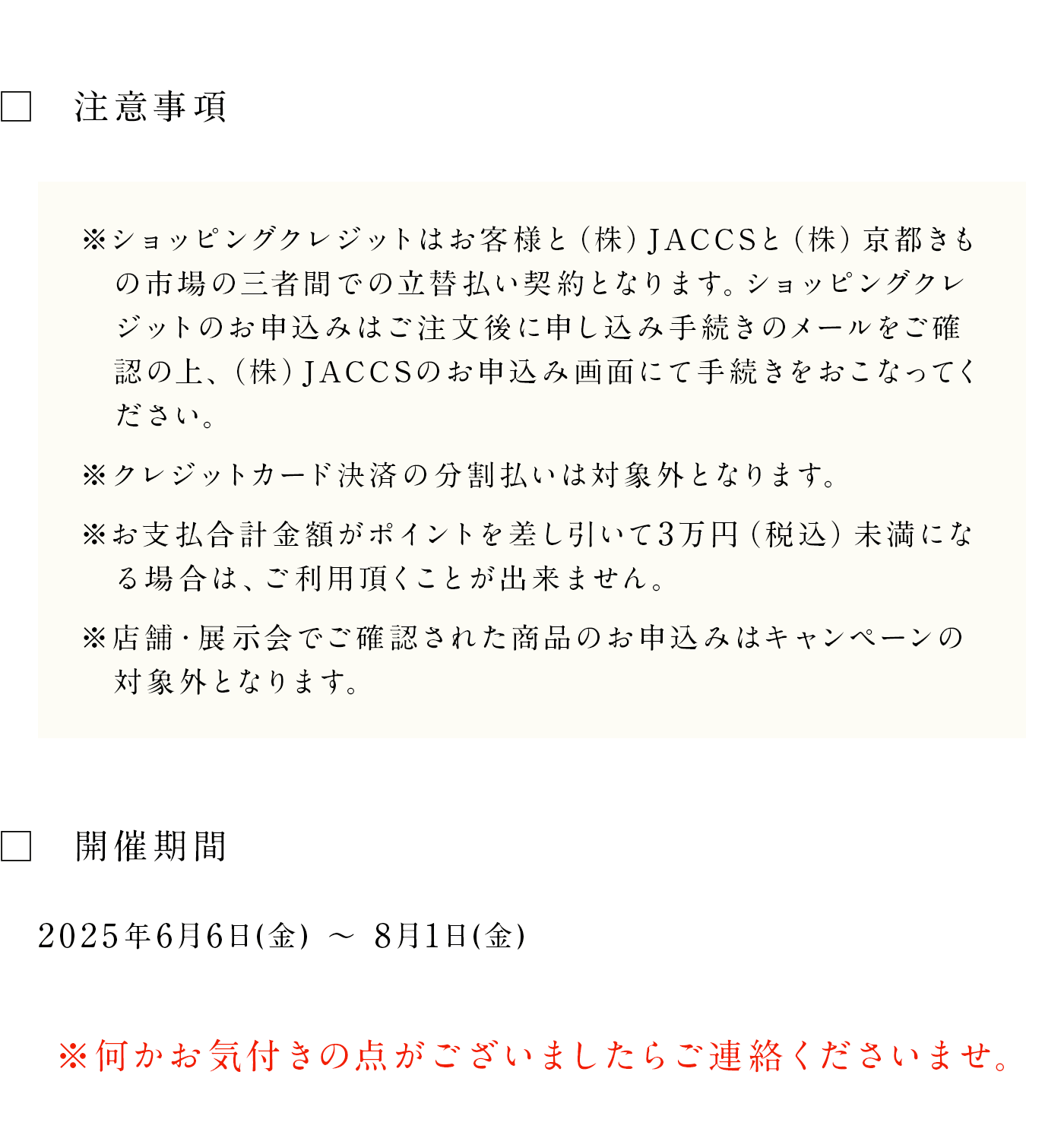 JACCSショッピングローン分割36回まで金利0％