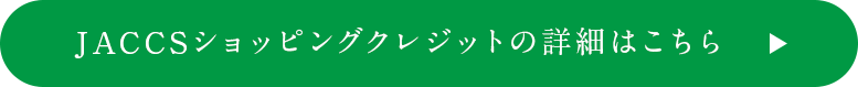 JACCSショッピングクレジットの詳細はこちら