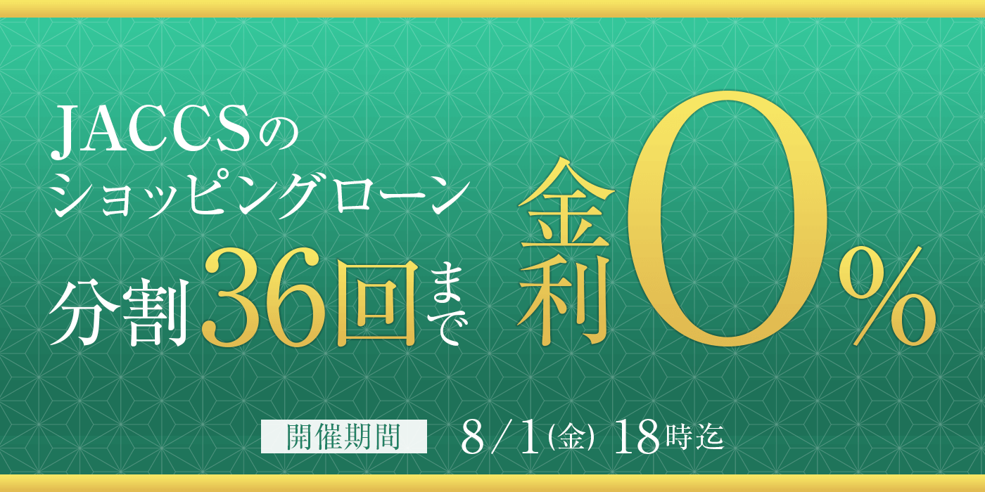 JACCSショッピングローン分割36回まで金利0％