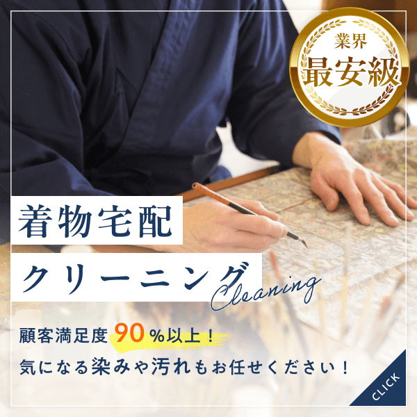 京都きもの市場 宅配クリーニング