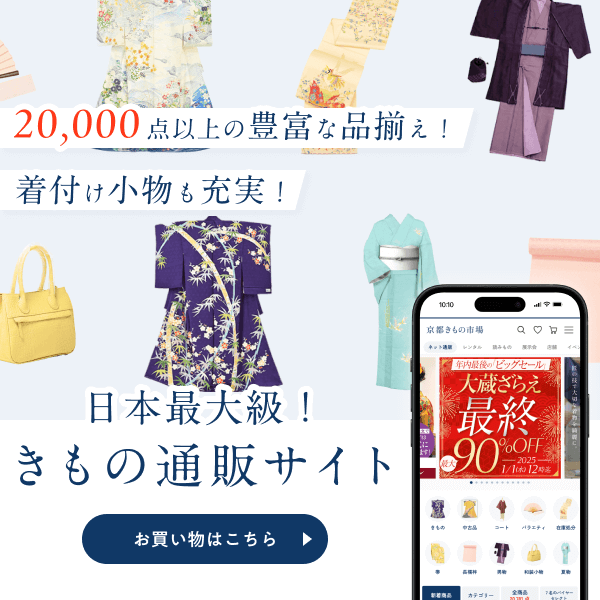 京都きもの市場ネット通販サイト