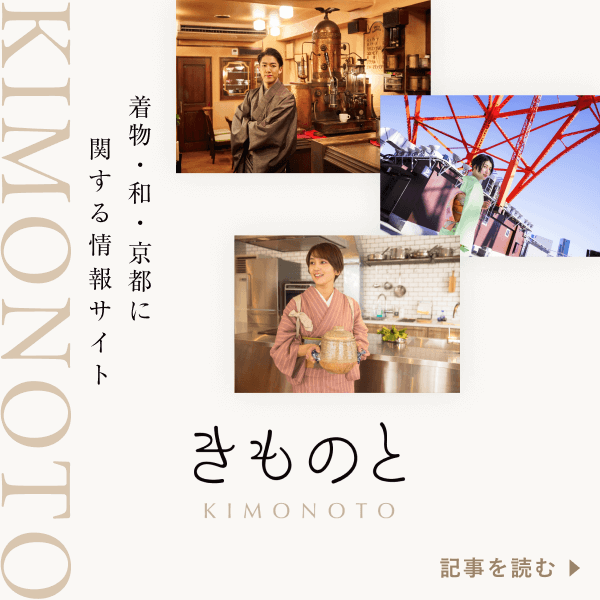 着物情報メディア「きものと」