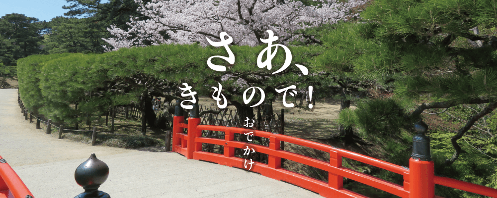 さあ、きもので！