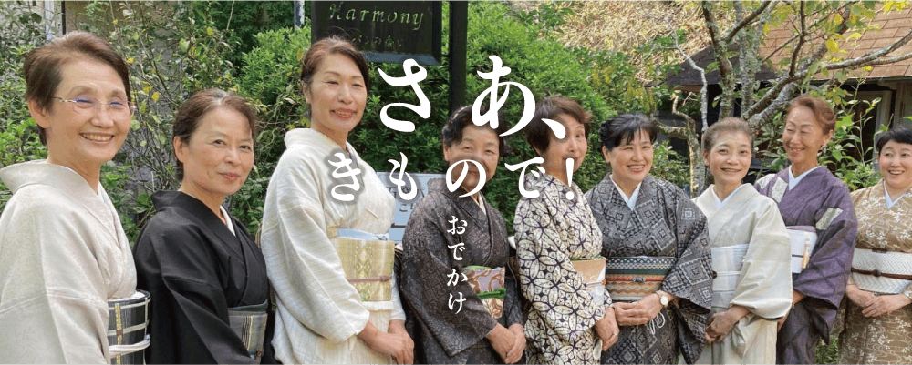 さあ、きもので！