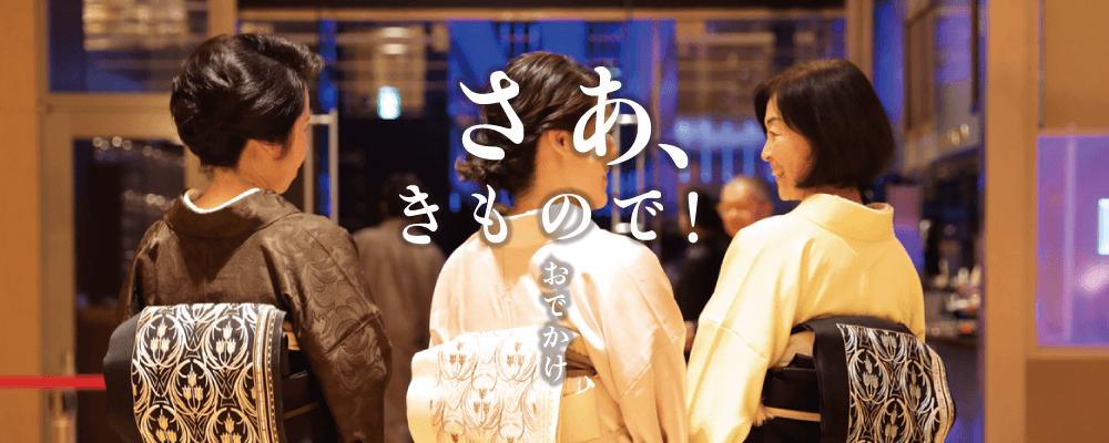 さあ、きもので！