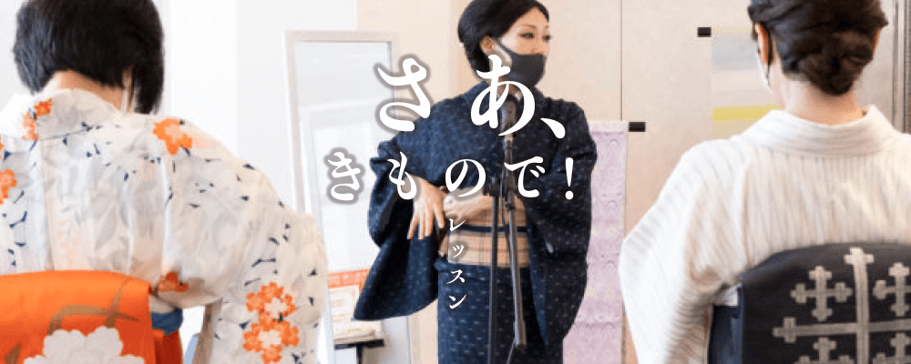 さあ、きもので！