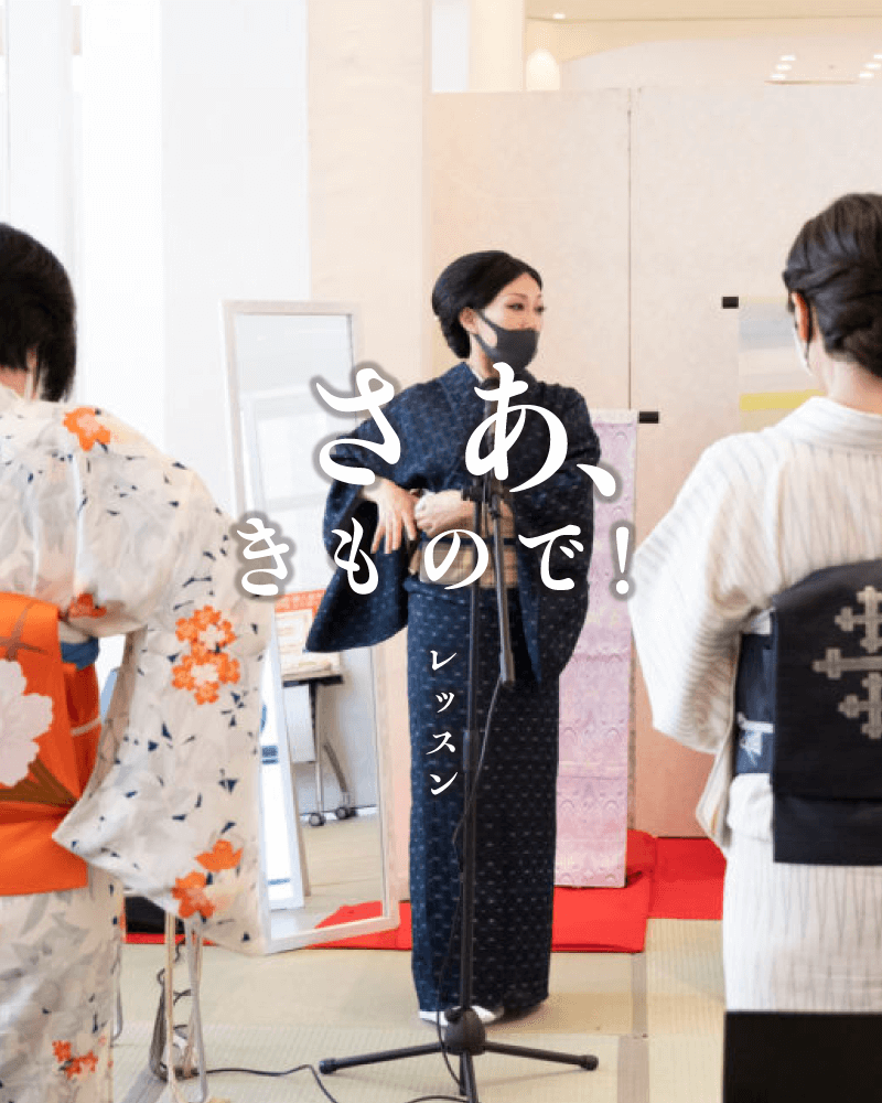 さあ、きもので！