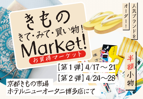 きものお買い得マーケット