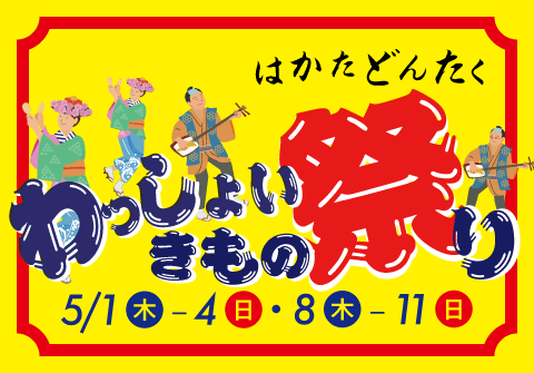 はかたどんたく　わっしょいきもの祭