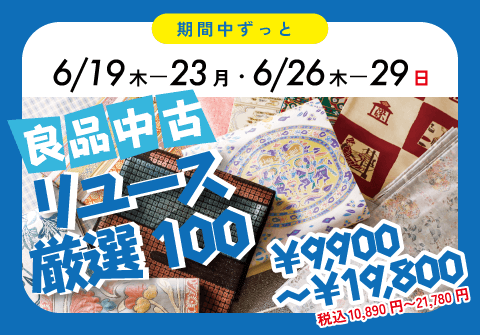 中古の夏得!