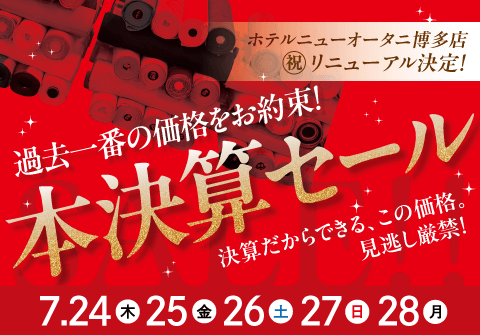 年に一度！最安決算SALE