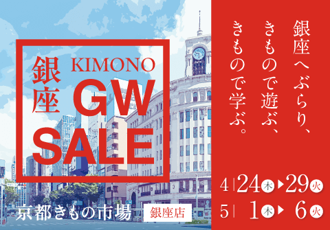 銀座GWセール