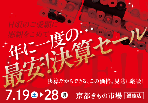 年に一度！最安決算SALE