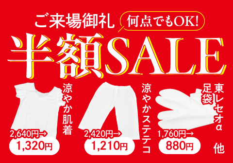 年に一度！最安決算SALE