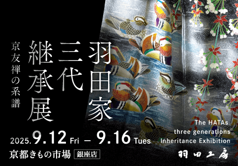 京友禅の系譜～羽田家三代継承展～