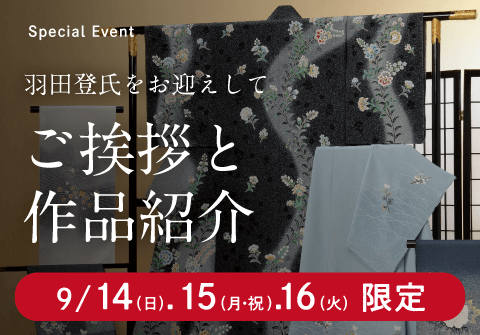 京友禅の系譜～羽田家三代継承展～