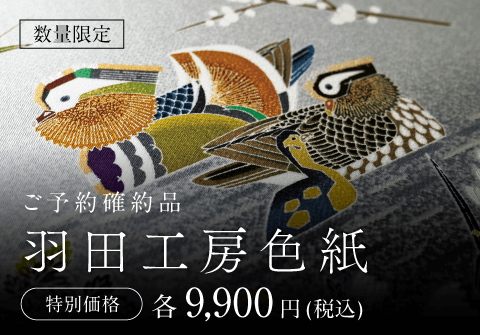 京友禅の系譜～羽田家三代継承展～