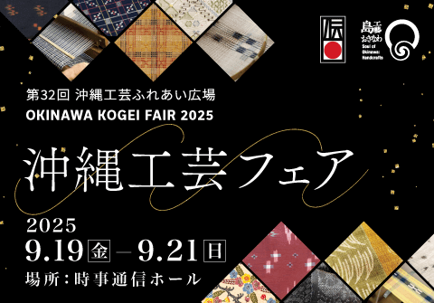 沖縄の工芸展