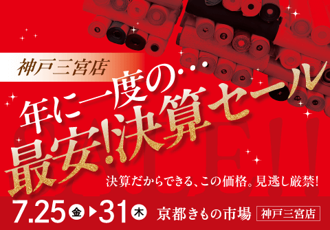 年に一度！最安決算SALE