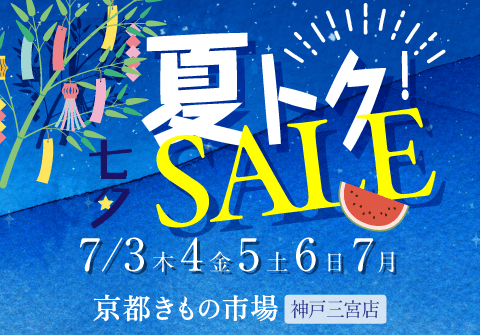 夏得！ 七夕SALE