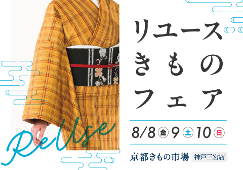 リユースきものフェア