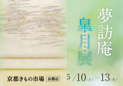 夢訪庵 皐月展 新作発表会