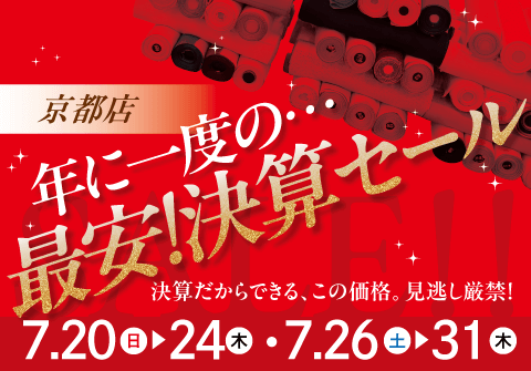 年に一度！最安決算SALE