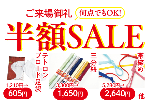 年に一度！最安決算SALE