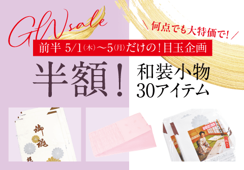 静岡GWセール