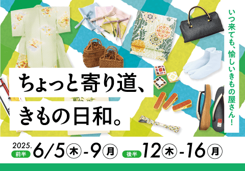 ちょっと寄り道、きもの日和