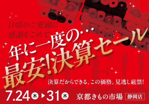 年に一度！最安決算SALE