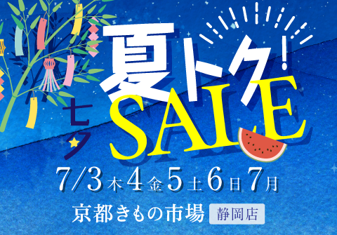 夏得！ 七夕SALE