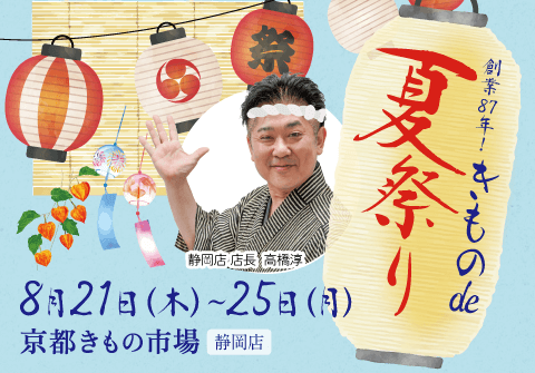 創業87年！！きものdeなつまつり