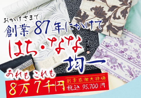 創業87年！！きものdeなつまつり