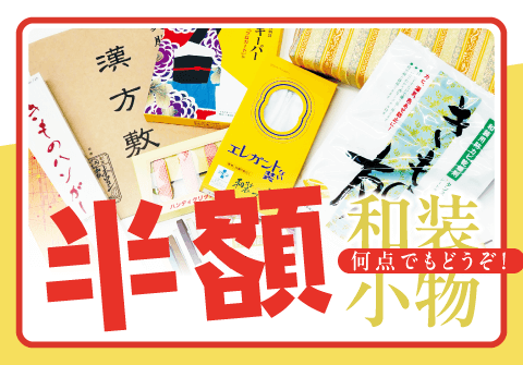 創業87年 大感謝バーゲン