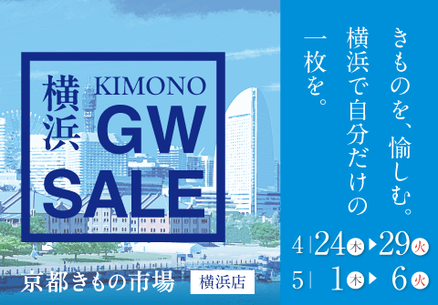 横浜GWセール