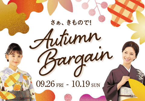 さぁ、きもので！AutumnBargain