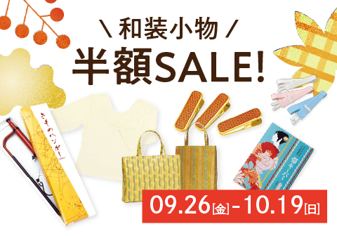 さぁ、きもので！AutumnBargain