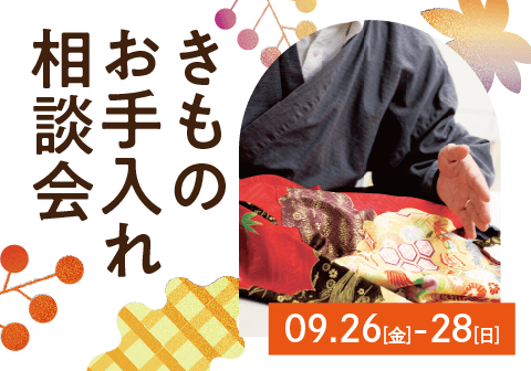 さぁ、きもので！AutumnBargain